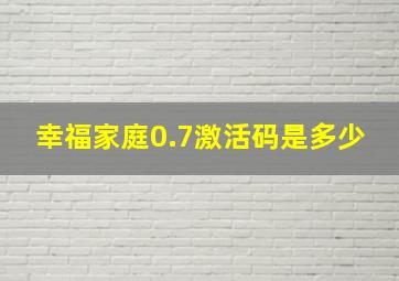 幸福家庭0.7激活码是多少