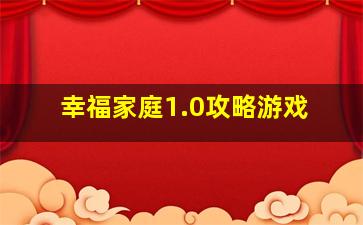 幸福家庭1.0攻略游戏