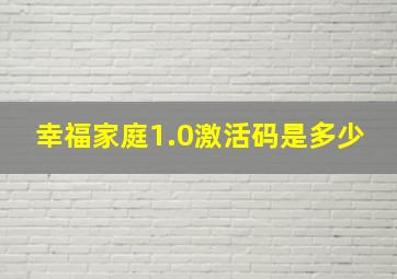 幸福家庭1.0激活码是多少