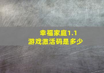 幸福家庭1.1游戏激活码是多少