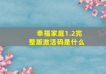 幸福家庭1.2完整版激活码是什么