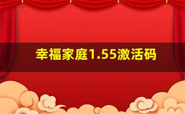 幸福家庭1.55激活码