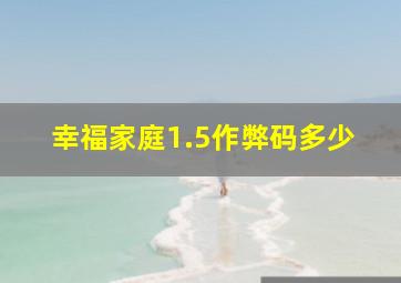 幸福家庭1.5作弊码多少