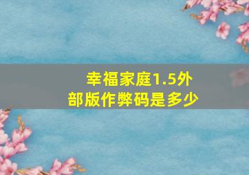 幸福家庭1.5外部版作弊码是多少