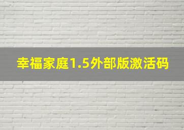 幸福家庭1.5外部版激活码