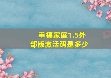 幸福家庭1.5外部版激活码是多少