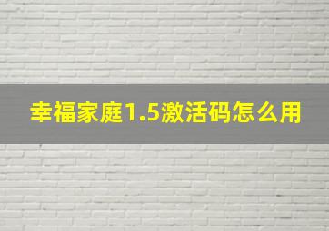 幸福家庭1.5激活码怎么用