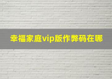 幸福家庭vip版作弊码在哪