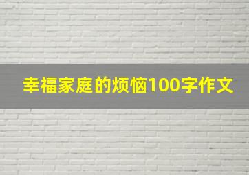 幸福家庭的烦恼100字作文