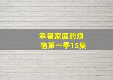 幸福家庭的烦恼第一季15集