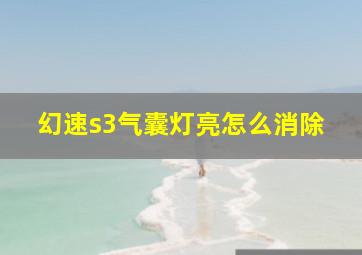 幻速s3气囊灯亮怎么消除