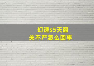 幻速s5天窗关不严怎么回事