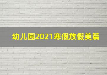 幼儿园2021寒假放假美篇