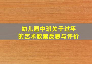 幼儿园中班关于过年的艺术教案反思与评价