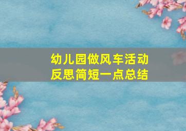 幼儿园做风车活动反思简短一点总结