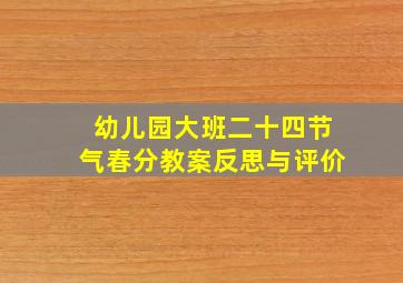 幼儿园大班二十四节气春分教案反思与评价