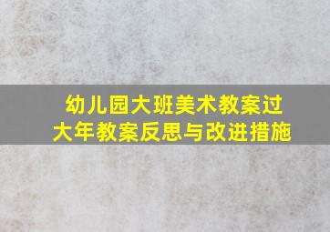 幼儿园大班美术教案过大年教案反思与改进措施