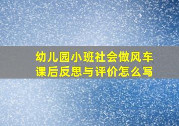 幼儿园小班社会做风车课后反思与评价怎么写