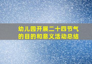 幼儿园开展二十四节气的目的和意义活动总结