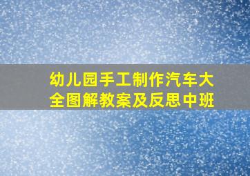 幼儿园手工制作汽车大全图解教案及反思中班