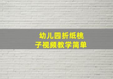 幼儿园折纸桃子视频教学简单