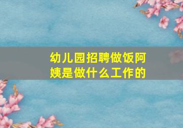 幼儿园招聘做饭阿姨是做什么工作的