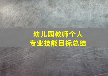 幼儿园教师个人专业技能目标总结