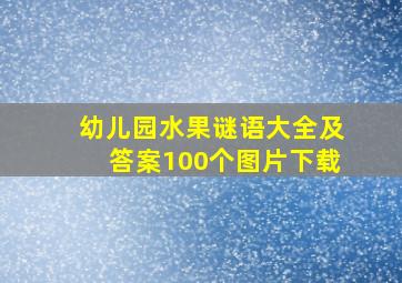 幼儿园水果谜语大全及答案100个图片下载