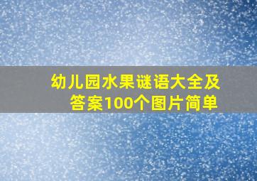 幼儿园水果谜语大全及答案100个图片简单