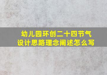 幼儿园环创二十四节气设计思路理念阐述怎么写