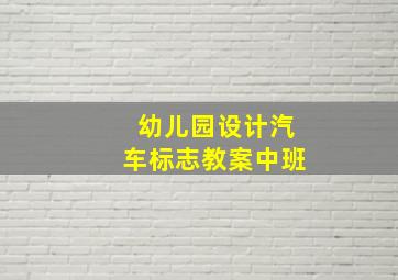 幼儿园设计汽车标志教案中班