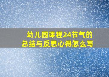 幼儿园课程24节气的总结与反思心得怎么写