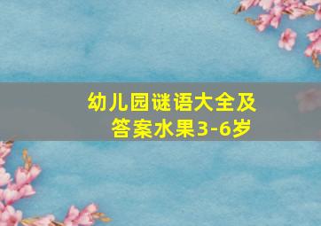 幼儿园谜语大全及答案水果3-6岁