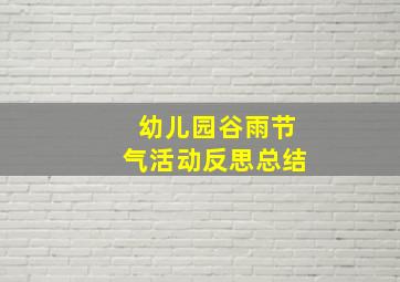 幼儿园谷雨节气活动反思总结