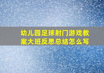 幼儿园足球射门游戏教案大班反思总结怎么写