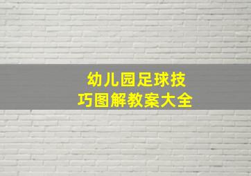 幼儿园足球技巧图解教案大全