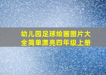 幼儿园足球绘画图片大全简单漂亮四年级上册