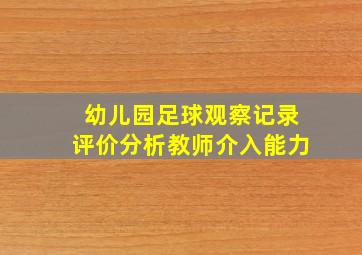 幼儿园足球观察记录评价分析教师介入能力