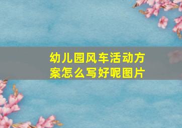 幼儿园风车活动方案怎么写好呢图片