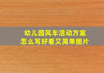 幼儿园风车活动方案怎么写好看又简单图片