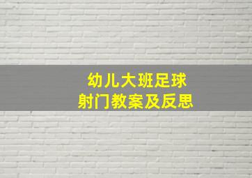 幼儿大班足球射门教案及反思