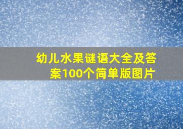 幼儿水果谜语大全及答案100个简单版图片