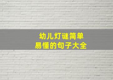 幼儿灯谜简单易懂的句子大全