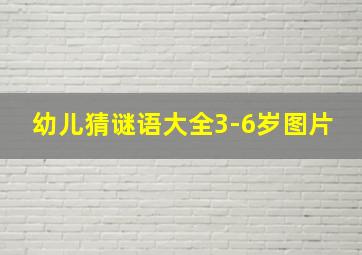 幼儿猜谜语大全3-6岁图片