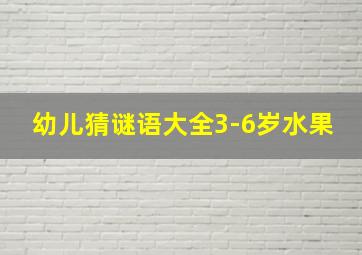 幼儿猜谜语大全3-6岁水果