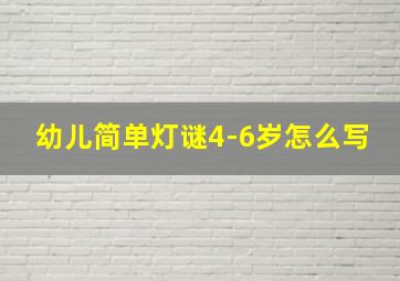 幼儿简单灯谜4-6岁怎么写