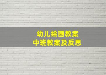 幼儿绘画教案中班教案及反思