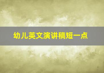 幼儿英文演讲稿短一点