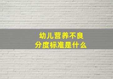 幼儿营养不良分度标准是什么