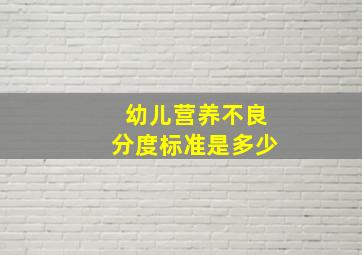 幼儿营养不良分度标准是多少